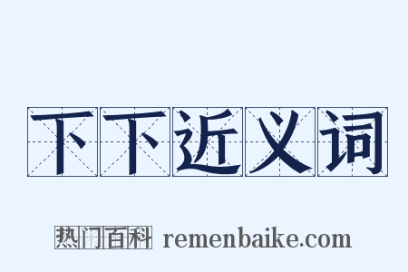 下下近义词是什么意思的图片